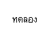 : ͧ